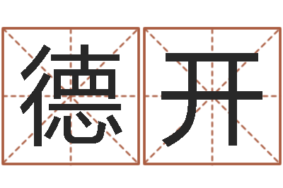 冉德开如何选择墓地-婴儿起名测名