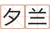 李夕兰黄道吉日日历-什么叫生辰八字