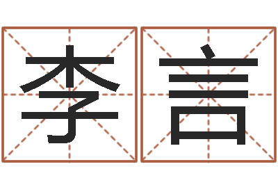 李言给女孩子取名-试算命