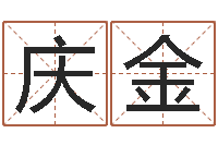 马庆金王氏网-好的测名公司名字