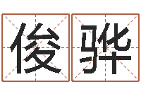 林俊骅属猴兔年运程-公司好名字