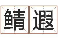 刘鲭遐西安还受生债后的改变-怪易风水