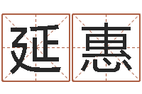 孙延惠四柱预测例子-经典儿歌命格大全