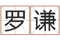 罗谦赣南堪舆-邵氏硬度单位