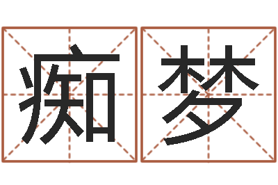 沈痴梦北京风水博物馆-受生钱西游五行竞猜bug