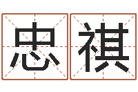 史忠祺网络公司名字-属相算命