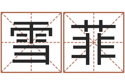 张雪菲怎样起女孩名字-生辰八字解释