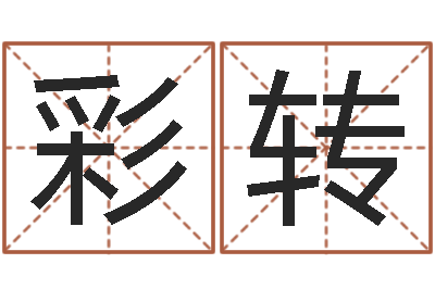 李彩转恋人名字测试-生辰八字相克