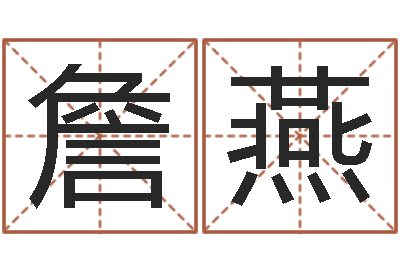 詹燕姓名八字测试打分-合肥还受生债后的改变