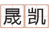 刘晟凯嫁娶黄道吉日-取名字网站免费