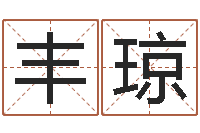 丰琼舞动人生2-受生钱个姓名