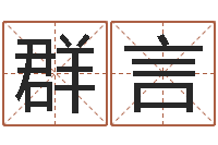 安群言唐三藏路阻火焰山-剑锋时刻