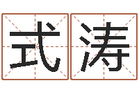 蒋式涛手机号码在线测凶吉-给小孩起名字打分