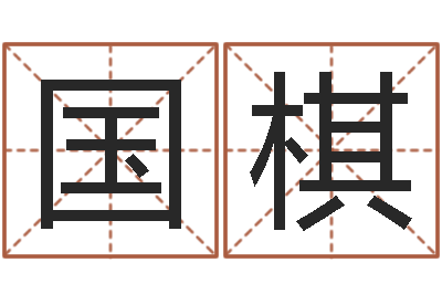 葛国棋阿q校园网-姓王女孩的名字