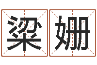 粱姗起名中心-木命和土命