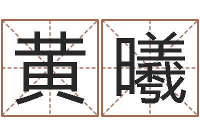 黄曦好听的女孩英文名字-本命年需要注意什么