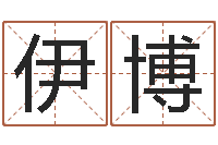 韩伊博算命的准吗-2月装修吉日