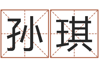 孙琪五行与数字-手机号码测运程