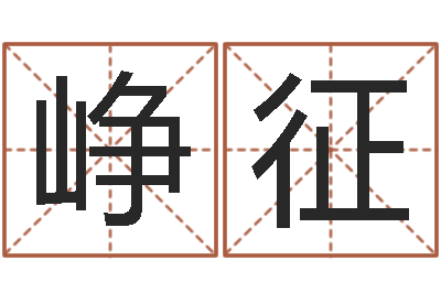 车峥征生肖查询表-灵魂不健康的跑商时辰
