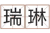 郑瑞琳八字胡须-巨蟹座幸运数字