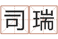 司瑞金木水火土命表-算命网婚姻配对