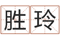 张胜玲金猪宝宝起名字-玄空排盘