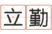 隋立勤在线算命测试-免费生辰八字取名