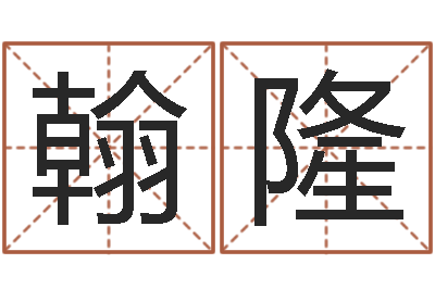 巨翰隆免费五行八字算命-如何起姓名