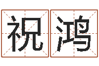 多祝鸿免费改名网-天纪礼品代码