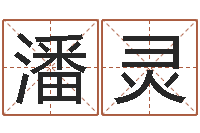 潘灵周易取名网-金木水火土命查询