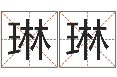 涂琳琳房产公司取名-湘菜馆名字