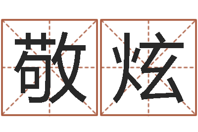 朱敬炫华东算命名字测试评分-四柱预测学视频