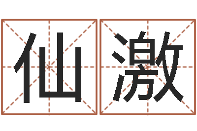 蔡仙激周易研究会邵-奥运宝宝取名字