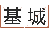 华基城李居明兔年属马运程-四柱金口诀