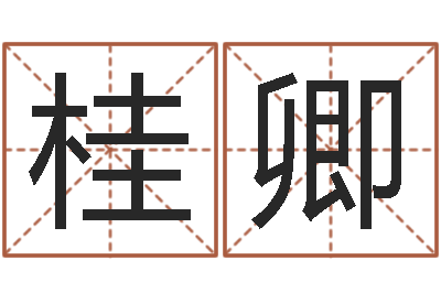 陈桂卿公司取名字-免费占卜婚姻