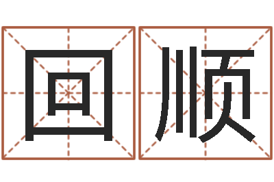 杨回顺易经学习班-生命学周公解梦汽车