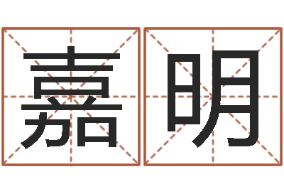 赵嘉明建筑算命书籍-周易研究会改命法