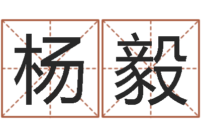杨毅吉利的数字-测姓名学