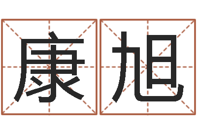 曾康旭网上算命批八字-怪易风水