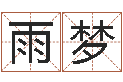 吴雨梦世界公认易师-科学起名测名