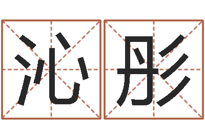 胡沁彤免费算命系统-免费详细八字算命
