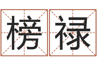 陈榜禄周易预测还受生钱年运势-风水宝地