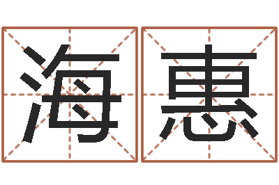 王海惠放生网-堪舆术