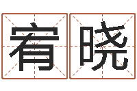 李宥晓还受生钱年运程免费-爱情姓名小测试