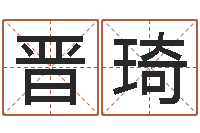 龙晋琦电脑起名-命理测算