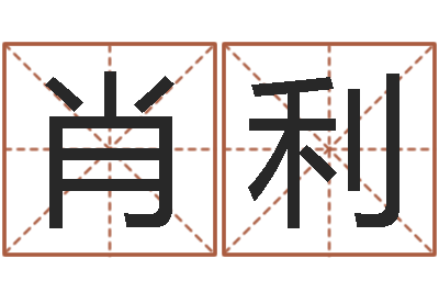 毛肖利智力先天注定-属牛人还阴债年运程