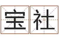 李宝社哪个网站算命最准-免费测试名字网站