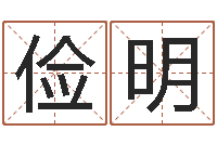 丁俭明火车票时刻查询-水命与火命