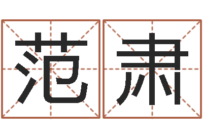 范肃周易算命称骨论命-周易解梦命格大全查询