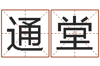 张通堂公司如何起名字-北京风水师